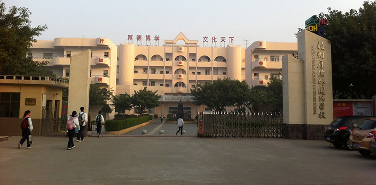 厚德外國語學校