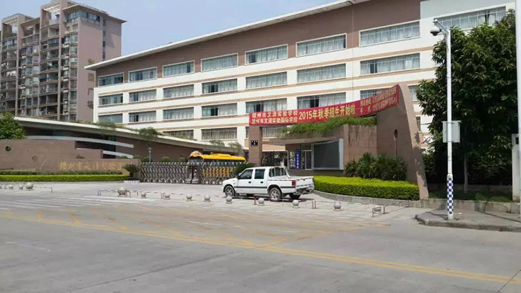 文清實驗小學