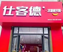 仕客德漢堡研究院