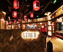 蜀都豐