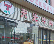 天光牛肉