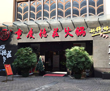 【肉丸設備】重慶德莊火鍋
